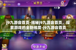 j9九游会首页-揭秘j9九游会首页，探索游戏的全新维度-j9九游会首页