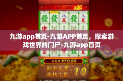 九游app首页-九游APP首页，探索游戏世界的门户-九游app首页
