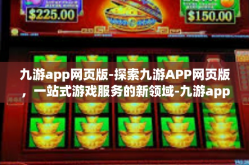 九游app网页版-探索九游APP网页版，一站式游戏服务的新领域-九游app网页版