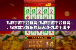 九游手游平台官网-九游手游平台官网，探索数字娱乐的新天地-九游手游平台官网