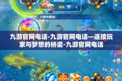 九游官网电话-九游官网电话—连接玩家与梦想的桥梁-九游官网电话