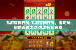 九游官网在线-九游官网在线，游戏玩家的首选之地-九游官网在线
