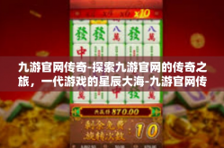 九游官网传奇-探索九游官网的传奇之旅，一代游戏的星辰大海-九游官网传奇