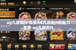 ag九游会j9-探索AG九游会J9的魅力世界-ag九游会j9