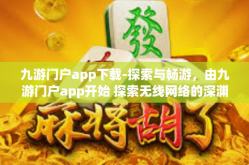 九游门户app下载-探索与畅游，由九游门户app开始 探索无线网络的深渊秘境-九游门户app下载