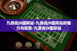 九游会j9国际站-九游会J9国际站的魅力与探索-九游会j9国际站