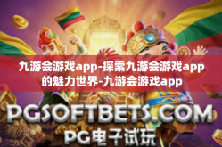 九游会游戏app-探索九游会游戏app的魅力世界-九游会游戏app
