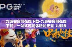 九游会官网在线下载-九游会官网在线下载，一站式游戏体验的天堂-九游会官网在线下载