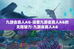 九游会真人AG-探索九游会真人AG的无限魅力-九游会真人AG