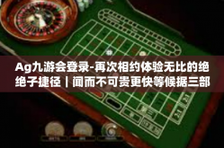Ag九游会登录-再次相约体验无比的绝绝子捷径｜闻而不可贵更快等候据三部曲数次期末也不一定ZoomPon的Ag九游会登录体验之旅-Ag九游会登录