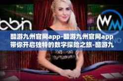 酷游九州官网app-酷游九州官网app带你开启独特的数字探险之旅-酷游九州官网app