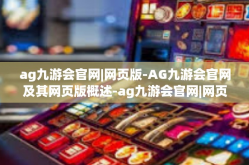 ag九游会官网|网页版-AG九游会官网及其网页版概述-ag九游会官网|网页版