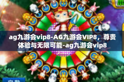 ag九游会vip8-AG九游会VIP8，尊贵体验与无限可能-ag九游会vip8