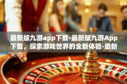 最新版九游app下载-最新版九游App下载，探索游戏世界的全新体验-最新版九游app下载