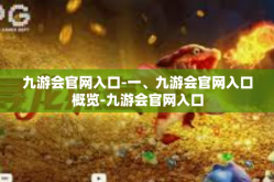 九游会官网入口-一、九游会官网入口概览-九游会官网入口