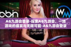AG九游会登录-探索AG九游会，一场游戏的盛宴与无限可能-AG九游会登录