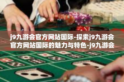 j9九游会官方网站国际-探索j9九游会官方网站国际的魅力与特色-j9九游会官方网站国际