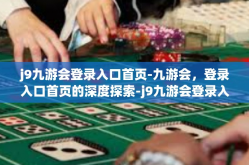 j9九游会登录入口首页-九游会，登录入口首页的深度探索-j9九游会登录入口首页
