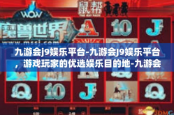 九游会j9娱乐平台-九游会J9娱乐平台，游戏玩家的优选娱乐目的地-九游会j9娱乐平台