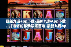 最新九游app下载-最新九游App下载，打造您的移动娱乐首选-最新九游app下载