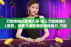 刀剑神域ol官网九游-深入刀剑神域OL世界，探索九游官网的独特魅力-刀剑神域ol官网九游