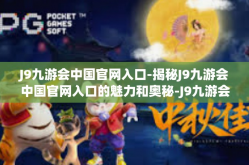 J9九游会中国官网入口-揭秘J9九游会中国官网入口的魅力和奥秘-J9九游会中国官网入口