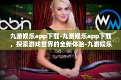 九游娱乐app下载-九游娱乐app下载，探索游戏世界的全新体验-九游娱乐app下载