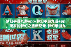 梦幻手游九游app-梦幻手游九游app，玩家的梦幻之旅新纪元-梦幻手游九游app