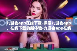 九游会app在线下载-探索九游会app，在线下载的新体验-九游会app在线下载