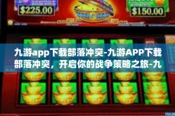 九游app下载部落冲突-九游APP下载部落冲突，开启你的战争策略之旅-九游app下载部落冲突