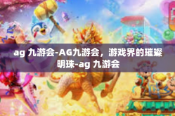 ag 九游会-AG九游会，游戏界的璀璨明珠-ag 九游会