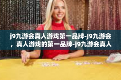 j9九游会真人游戏第一品牌-J9九游会，真人游戏的第一品牌-j9九游会真人游戏第一品牌