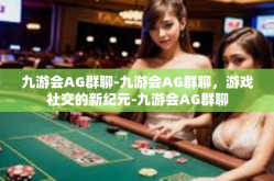九游会AG群聊-九游会AG群聊，游戏社交的新纪元-九游会AG群聊