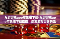 九游游戏app苹果版下载-九游游戏app苹果版下载指南，探索游戏世界的无尽乐趣-九游游戏app苹果版下载