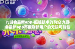 九游会最新app-超越技术的前沿 九游会最新app再度刷新用户的无限可能性-九游会最新app