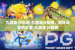 九游会 j9官网-九游会J9官网，游戏玩家的天堂-九游会 j9官网
