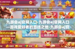 九游会aj官网入口-九游会aj官网入口—游戏爱好者的首选之地-九游会aj官网入口