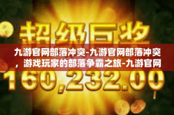 九游官网部落冲突-九游官网部落冲突，游戏玩家的部落争霸之旅-九游官网部落冲突