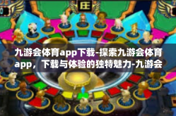 九游会体育app下载-探索九游会体育app，下载与体验的独特魅力-九游会体育app下载