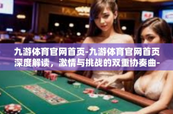九游体育官网首页-九游体育官网首页深度解读，激情与挑战的双重协奏曲-九游体育官网首页