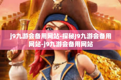 j9九游会备用网站-探秘J9九游会备用网站-j9九游会备用网站