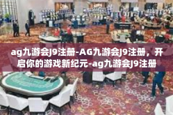 ag九游会J9注册-AG九游会J9注册，开启你的游戏新纪元-ag九游会J9注册