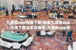九游会app在线下载-探索九游会app，在线下载与丰富体验-九游会app在线下载