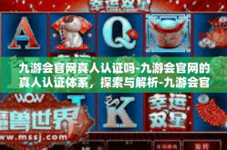九游会官网真人认证吗-九游会官网的真人认证体系，探索与解析-九游会官网真人认证吗