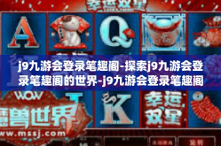 j9九游会登录笔趣阁-探索j9九游会登录笔趣阁的世界-j9九游会登录笔趣阁