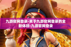 九游官网登录-关于九游官网登录的全新体验-九游官网登录