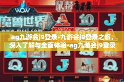 ag九游会j9登录-九游会j9登录之旅，深入了解与全面体验-ag九游会j9登录
