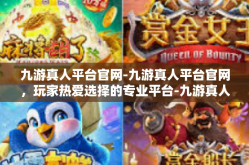 九游真人平台官网-九游真人平台官网，玩家热爱选择的专业平台-九游真人平台官网