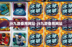 j9九游备用网址-j9九游备用网址