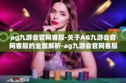 ag九游会官网客服-关于AG九游会官网客服的全面解析-ag九游会官网客服